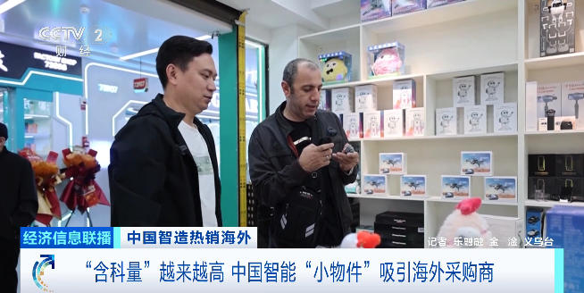 中国智能“小物件”吸引海外采购商九游会j9登录“含科量”越来越高(图3)